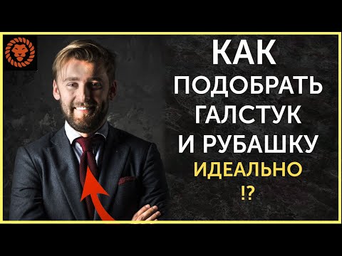 Видео: Как подобрать рубашку и галстук идеально? Как выбрать галстук?