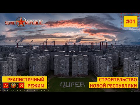 Видео: 01 Оптимальный старт в реалистичном режиме, Workers & Resources: Soviet Republic