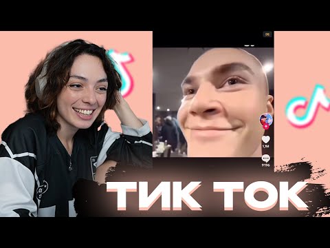 Видео: КОРЯ СМОТРИТ ТИК ТОКИ #12