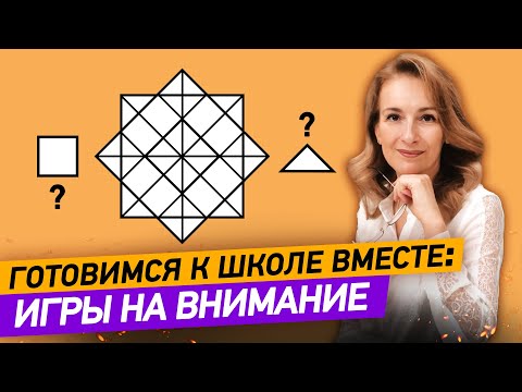 Видео: Как игры развивают внимание? Графические упражнения для развития внимания ребёнка