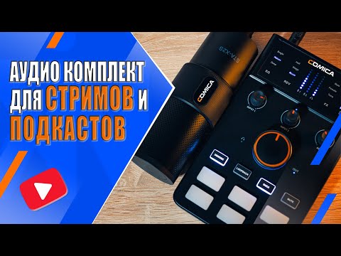 Видео: Comica ADCaster C1-K1 | Отличный аудиоинтерфейс с микрофоном для стримов и подкастов