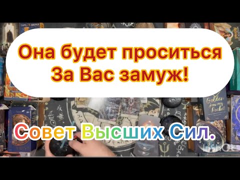 Видео: (Изм. назв.) Она будет проситься замуж, надо только …