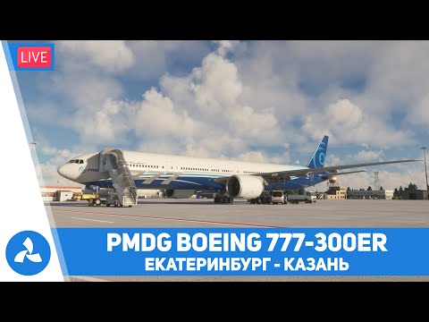 Видео: PMDG Boeing 777-300ER – Обзор и первый полёт – Екатеринбург – Казань – MSFS – VIRTAVIA №567