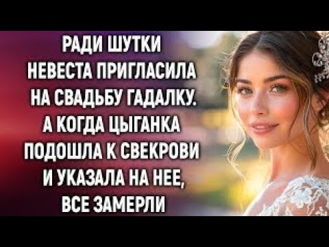 Видео: Ради шутки невеста пригласила на свадьбу гадалку. А когда цыганка подошла к свекрови…