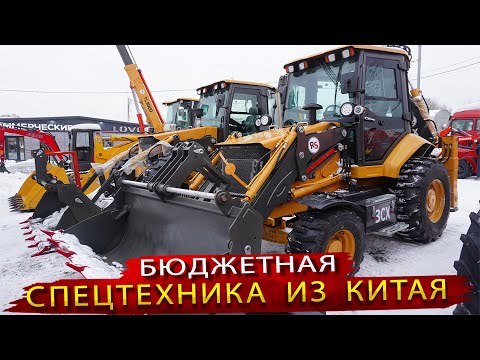 Видео: Бюджетная спецтехника из Китая / Фронтальные и Экскаваторы погрузчики на любого покупателя