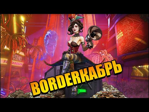 Видео: Borderкабрь:  Мокси срывает куш в "Джекпоте Красавчика"