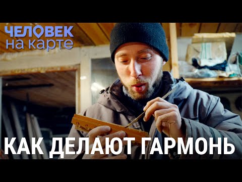 Видео: Учитель-гармонист | ЧЕЛОВЕК НА КАРТЕ