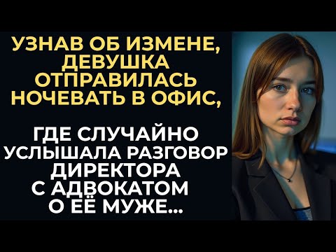 Видео: Узнав об измене, девушка отправилась ночевать в офис, где случайно узнала, с кем ей измени