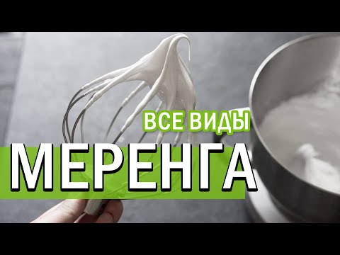 Видео: Меренга БЕЗЕ | французская швейцарская итальянская на альбумине