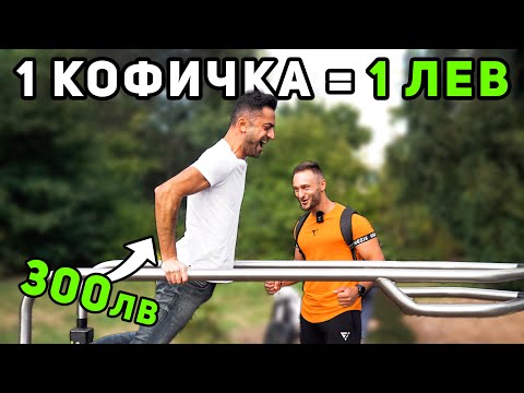 Видео: 1 ЛЕВ ЗА ВСЯКА КОФИЧКА 🤑 гр. София