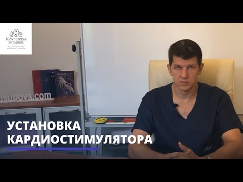 Видео: Кардиостимулятор сердца: показания, установка, противопоказания.