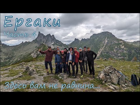 Видео: Ергаки. Незабываемый пеший поход. Часть 4
