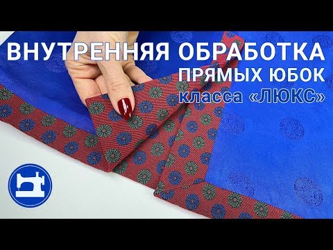 Видео: Внутренняя обработка прямых юбок класса "Люкс"