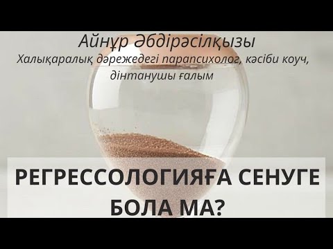 Видео: РЕГРЕССОЛОГИЯҒА СЕНУГЕ БОЛА МА?