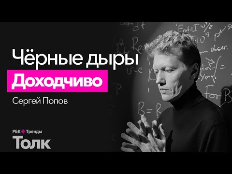 Видео: Что такое черная дыра простыми словами? Подробная лекция о природе черных дыр от Сергея Попова