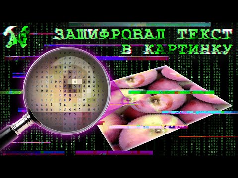 Видео: 💻Зашифровал текст в картинке!