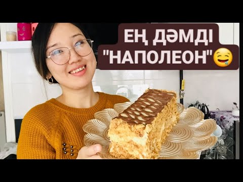 Видео: ҚОНАҚТАР ТАҢ ҚАЛСЫН!!!🤩/"НАПОЛЕОН" ТОРТЫНЫҢ КЛАССИКАЛЫҚ РЕЦЕПТІСІ ЕРЕКШЕ ОРЫНДАУДА!