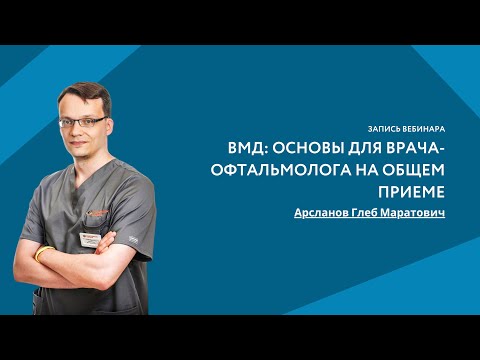 Видео: ВМД: основы для врача-офтальмолога на общем приеме
