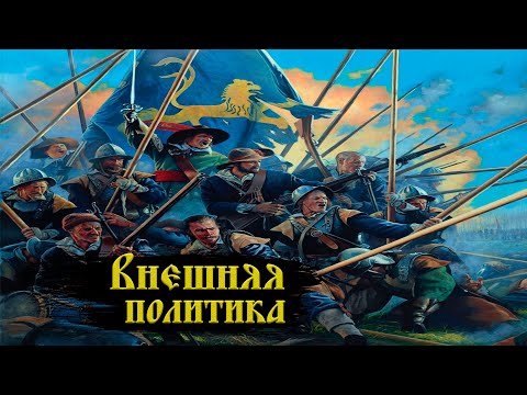Видео: Внешняя политика Михаила Романова