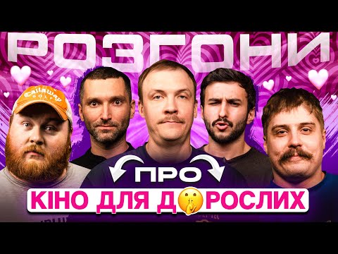 Видео: РОЗГОНИ ПРО КІНО ДЛЯ Д*РОСЛИХ | Пінчук, Ташаков, Мурадов, Лещенко, Свиридюк