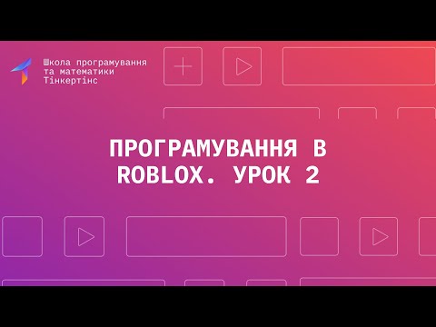 Видео: Програмування в Roblox. Урок 2. Програмування зміни часу,  Додавання неба