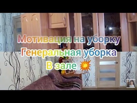 Видео: Генеральная уборка в зале. Мотивация на уборку. 💥