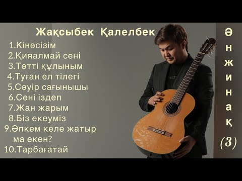 Видео: Ән жинақ(3)-Жақсыбек Қалелбек