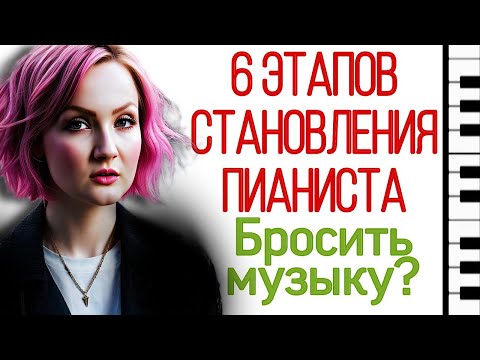 Видео: 6 этапов становления пианиста. Хочешь бросить музыкальную школу?