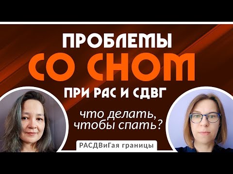 Видео: Проблемы со сном при РАС и СДВГ. Особенности и лайфхаки для самопомощи