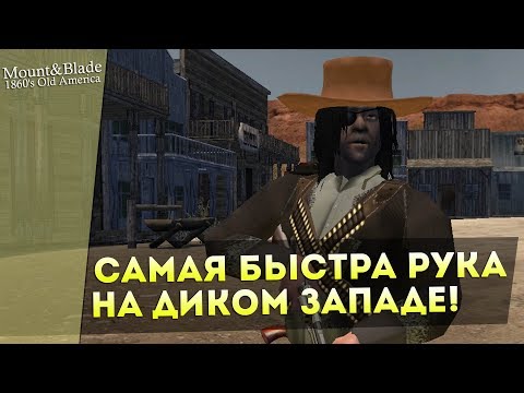 Видео: Самая Быстрая Рука на Диком Западе! Mount&Blade: 1860's Old America — Обзор/Мнение!