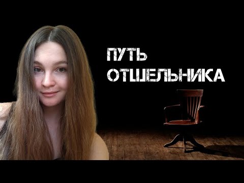 Видео: Путь Отшельника