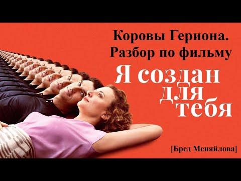 Видео: Коровы Гериона. Разбор по фильму "Я создан для тебя" (Бред Меняйлова)