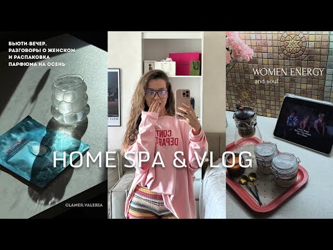 Видео: Домашний спа 🫧 уход за собой, вечерние ритуалы и женские разговоры