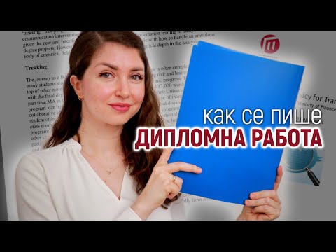Видео: КАК СЕ ПИШЕ ДИПЛОМНА РАБОТA