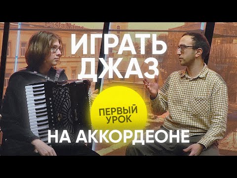 Видео: Урок джаза (Свинг) на аккордеоне #1