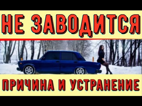 Видео: ✅Оживляем Ваз. Сначала дёрганья и провалы, а потом даже  "быстрый старт" не помог завести двигатель.