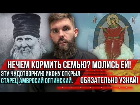 Видео: ❗️Нечем кормить семью? Молись Ей! Эту чудотворную икону открыл старец Амвросий Оптинский