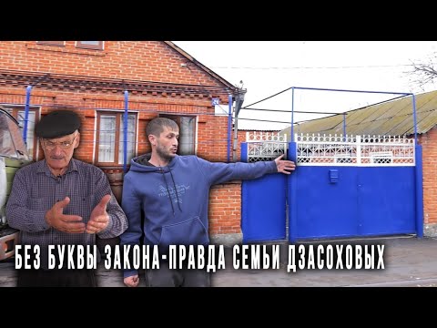 Видео: Семья Дзасоховых из Северной Осетии обвиняет полицейских в избиении