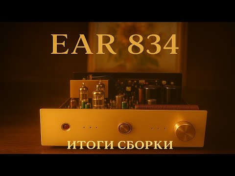 Видео: E A R 834 итоги сборки