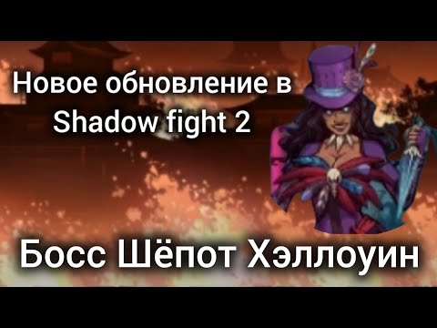 Видео: shadow fight 2 новое хэллоуинское обновление Босс Шёпот победил Босса 👹👺🕷🍭🍬🍫🎃🎃🎃🎃🎃