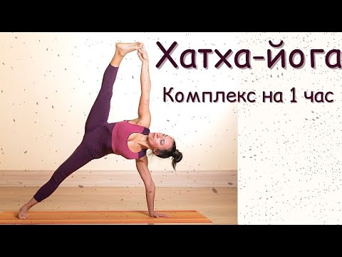 Видео: Йога / Комплексная практика асан для всего тела