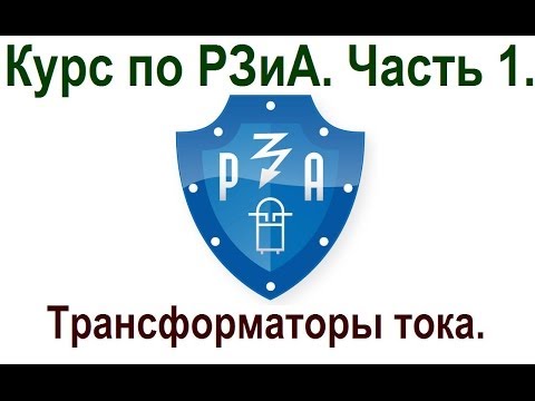 Видео: Курс РЗиА. Часть 1. Трансформаторы тока.