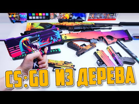 Видео: Как самому не сделать AWP и Desert Eagle из CS GO