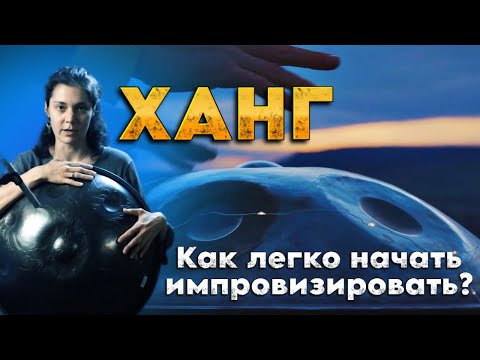 Видео: Урок игры на ХАНГе |  Способ импровизировать для новичков #ханг #hang #хэндпан