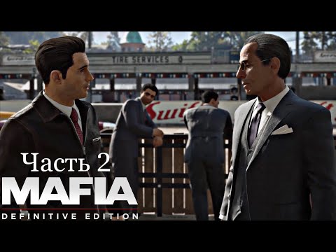 Видео: Честная игра - Mafia Definitive Edition - Часть 2