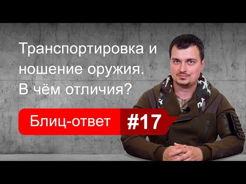 Видео: Чем отличается ношение оружия от его транспортировки. Блиц-ответ #17
