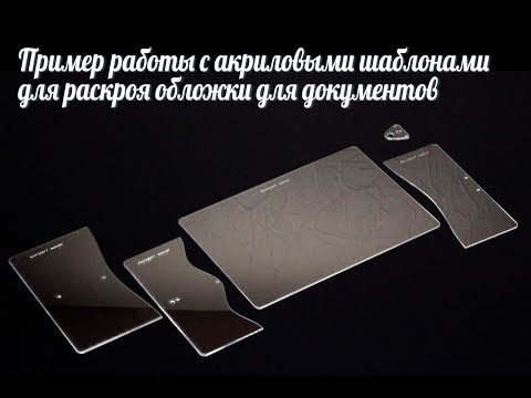 Видео: Акриловые шаблоны для кожи ( Leathercraft acrylic template)