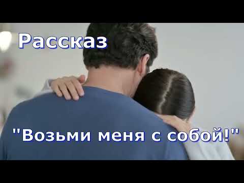 Видео: Рассказ и стихотворение Светланы Тимохиной "Возьми меня с собой! ". Авторское чтение