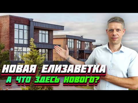 Видео: ЧЕСТНЫЙ ОБЗОР ЖК "НОВАЯ ЕЛИЗАВЕТКА" /  ЦЕНЫ, ДОМА, КВАРТИРЫ, ИНФРАСТРУКТУРА / ПЕРЕЕЗД НА ЮГ