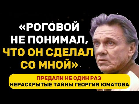 Видео: «Я НЕ ПРОСТИЛ СЕБЕ ЭТУ РОЛЬ» — НЕИЗВЕСТНАЯ ИСТОРИЯ ГЕОРГИЯ ЮМАТОВА